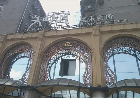 义乌天上人间KTV消费价格