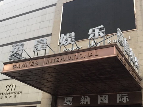 义乌英皇国际KTV消费价格