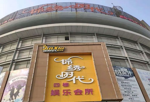 义乌锦绣时代KTV消费价格点评