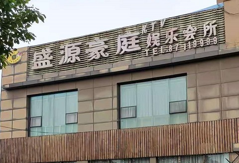 义乌盛源豪庭KTV消费价格