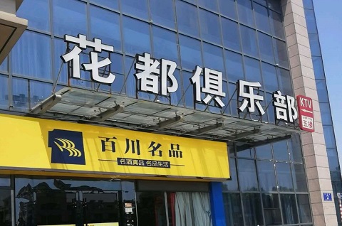 义乌花都娱乐KTV消费价格点评