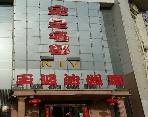 义乌金皇名都KTV消费价格