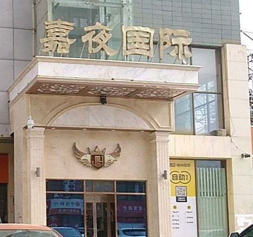 义乌嘉夜国际KTV消费价格点评