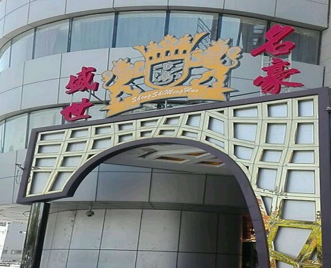 义乌盛世名豪KTV消费价格